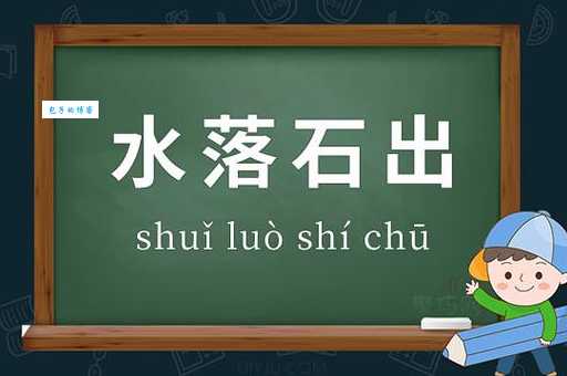 水落石出打一字：简单字谜轻松猜