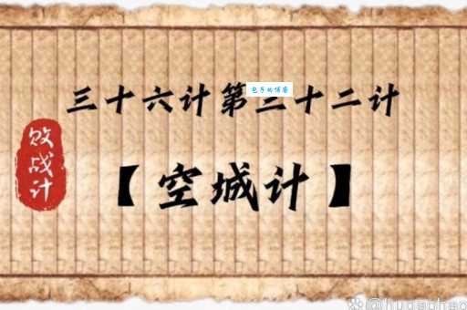寻找三十六计中空城计的序号!空城计的含义和实战应用分析