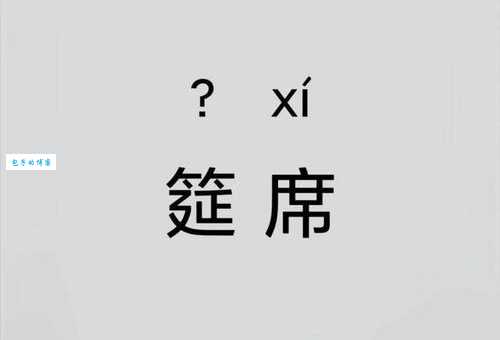 筵怎么读？筵的正确读音和含义详解