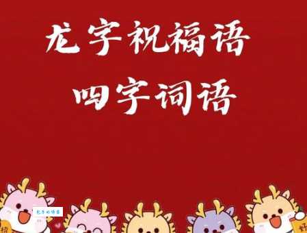 龙吟凤哕:成语释义、出处及例句大全,一看就懂