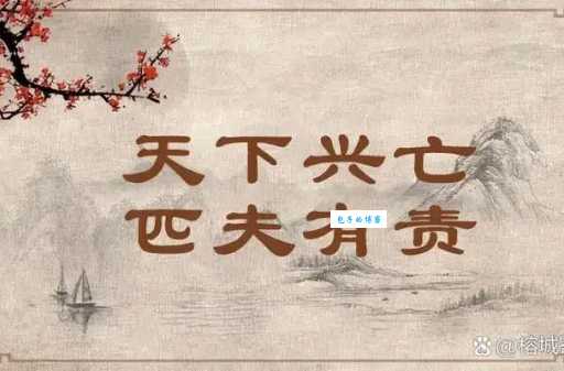 天下兴亡的下一句是什么？完整版及出处大揭秘