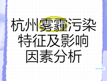 雾霾天气究竟怎样影响我们的经济？深度解析雾霾经济账