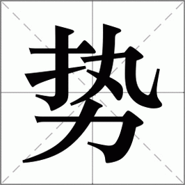 势字怎么组词?附详细解释和例句,助你轻松掌握