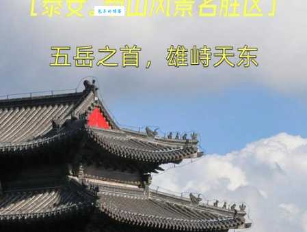 泰山为什么被称为五岳之首？探秘其历史文化底蕴