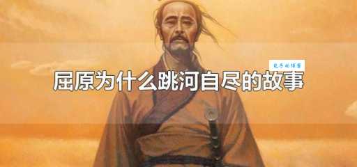 屈原跳江自杀的真相,他跳的是哪条江?
