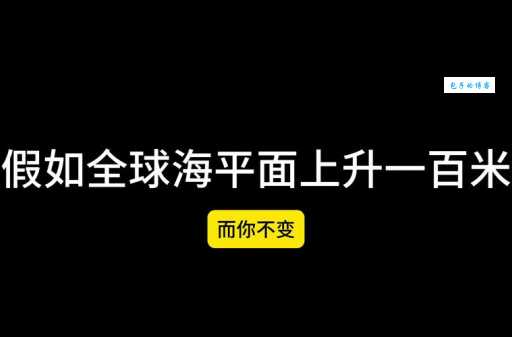 海平面上升的危害：低地国家和沿海地区将如何生存？