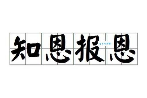 知恩图报是什么意思?学习知恩图报,做一个有情有义的人