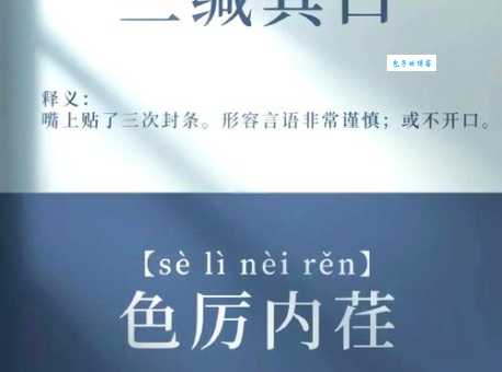 三缄其口是什么意思?例句和用法详解