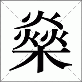 三个火下面一个木,这个罕见字“燊”你认识吗?含义及出处