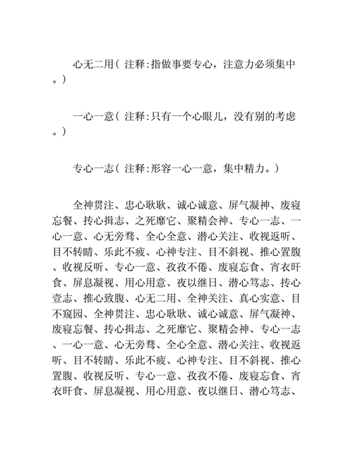 专心致志近义词大全，帮你精准表达专注状态