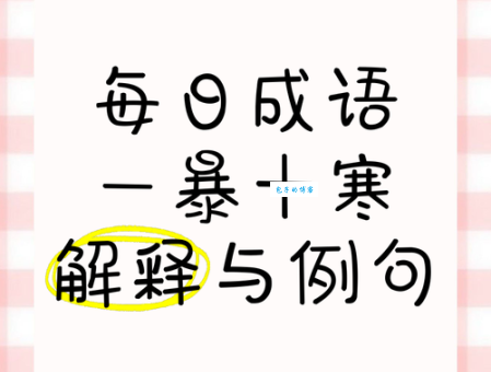 一暴十寒暴的真正含义是什么?深入探究成语“一暴十寒”