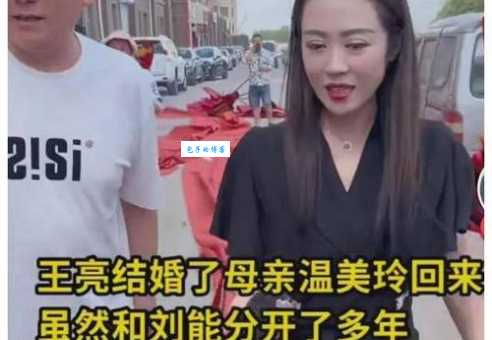 王小利前妻温美玲现状如何？二人转演员的幸福生活