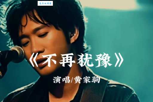 黄艺明:用歌声致敬偶像黄家驹,你听过吗?