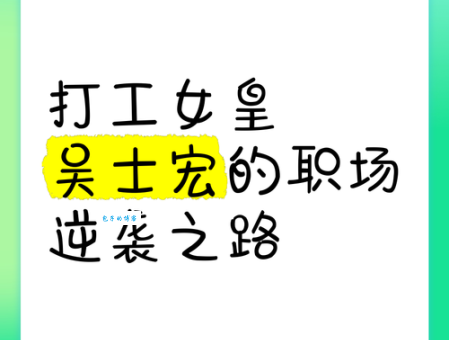 打工女皇吴士宏:她的奋斗史和成功秘诀