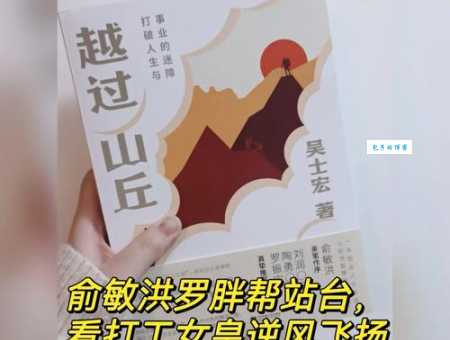 打工女皇吴士宏:她的奋斗史和成功秘诀
