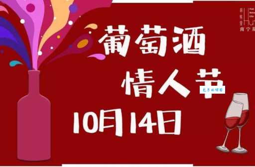 10月14日是葡萄酒情人节，你知道吗？