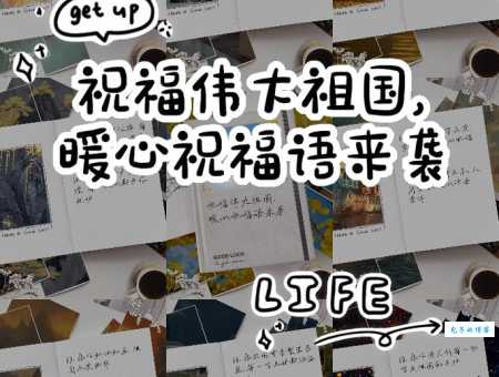 热情庆祝：四字词语押韵祝福祖国，表达美好祝愿