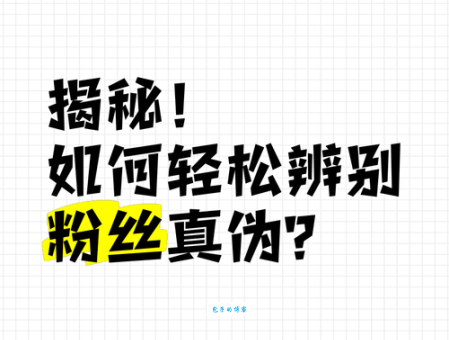 如何避免僵尸粉？教你轻松拥有高质量粉丝