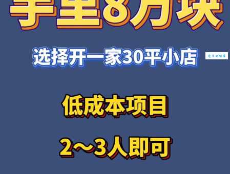 开连锁店还是加盟店？深度分析帮你做出最佳选择！