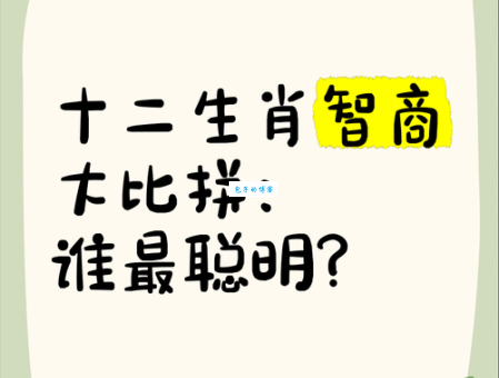 哪个生肖最聪明伶俐?深度解析生肖与智力的关系