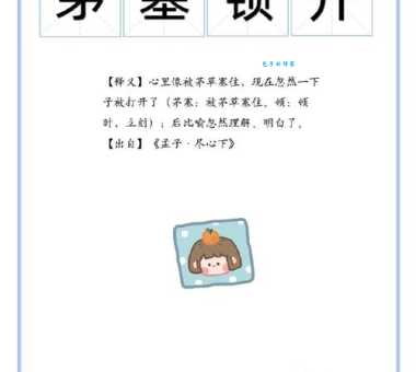 茅塞顿开对应哪个生肖?民间说法大揭秘!