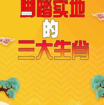 想知道哪些生肖最脚踏实地?揭秘最努力的生肖!