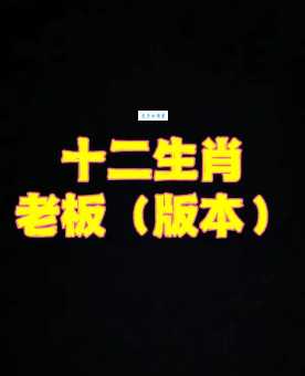 四海为家指的是哪个生肖?揭秘生肖背后的含义
