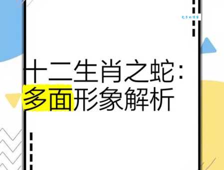 蛇蝎心肠打一正确生肖，究竟是哪个动物？