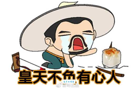 皇天不负有心人代表哪个生肖?不同说法大揭秘