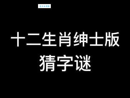 谜语:君子不夺人之好,打一动物生肖!