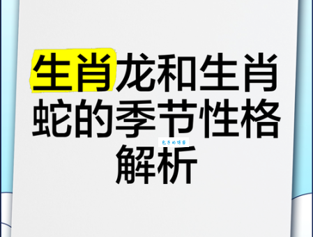 莘莘学子是什么生肖？龙、蛇、羊哪个更贴切？