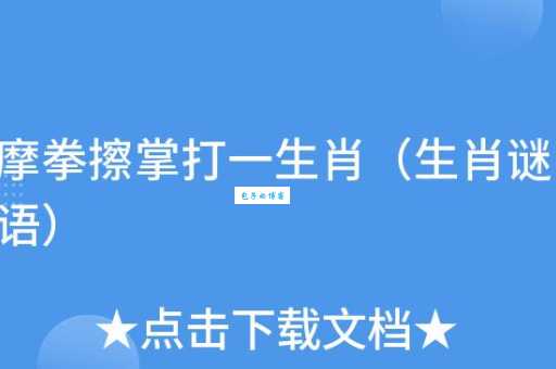 摩拳擦掌打一正确生肖是什么动物？答案揭晓！