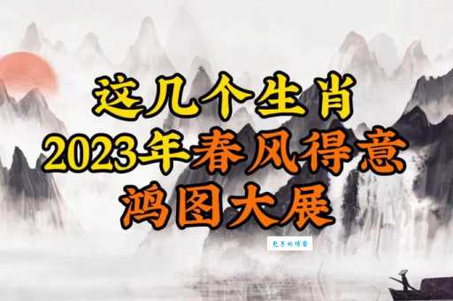 你知道春风沐浴指的是什么生肖吗？快来了解一下