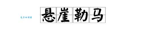 悬崖勒马打一生肖，内幕答案及详细解析！