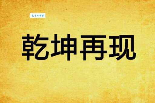 乾坤再造是哪个生肖的象征？十二生肖中乾坤再造对应谁？