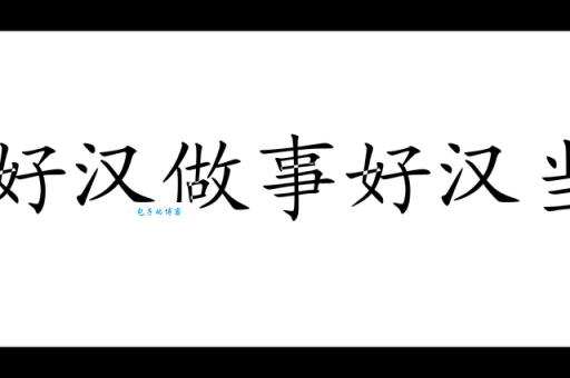 好汉做事好汉当是什么生肖?多种答案分析