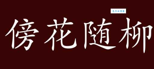 傍柳随花指的是哪个生肖？答案让你意想不到！