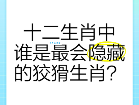 十二生肖中,谁最无法无天?