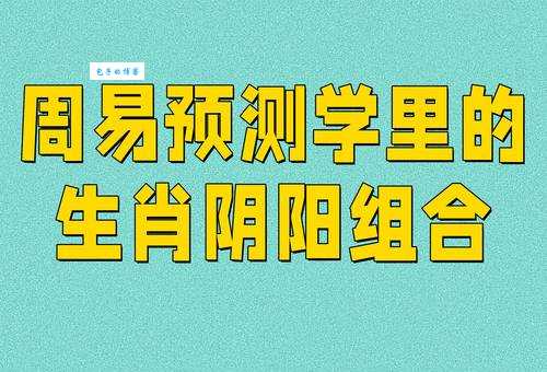 阴阳二分代表什么生肖?揭秘神秘答案!