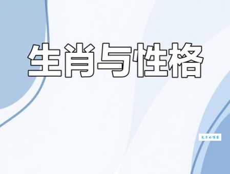 镜花水月是哪个生肖的象征?解析生肖与命运