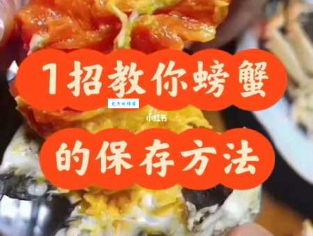 河蟹怎么保存才能活更久?冰箱冷藏和室温保存技巧