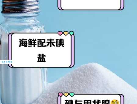 食盐加碘好还是不加碘好?根据自身情况选择