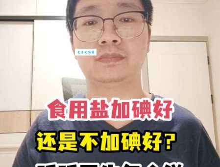 食盐加碘好还是不加碘好?根据自身情况选择