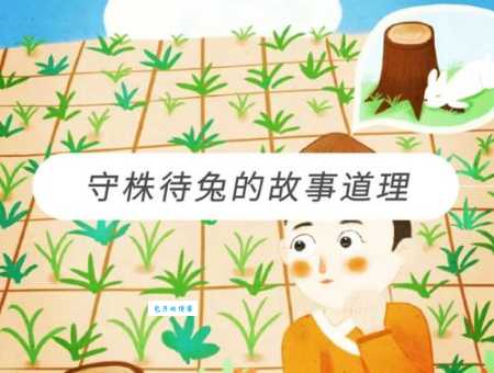 因释其耒而守株是什么意思?古代寓言故事的解读
