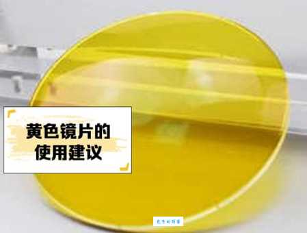 你知道黄色镜片的妙用吗?提升对比度,保护眼睛!