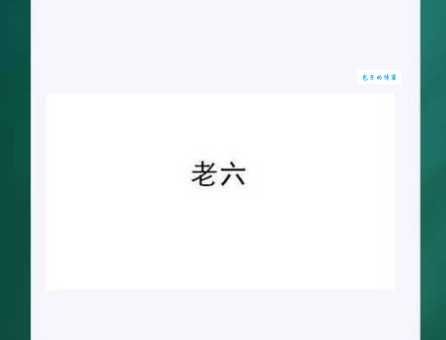 “你个老六”是什么意思?深度解析老六梗的含义及使用场景