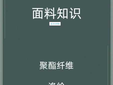 聚酯纤维是什么材质?涤纶面料的优缺点及用途详解