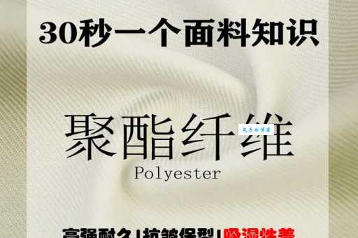 聚酯纤维是什么材质?涤纶面料的优缺点及用途详解