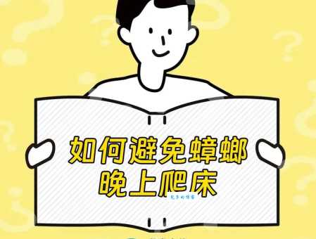 如何避免蟑螂晚上爬上我的床?试试这些妙招!