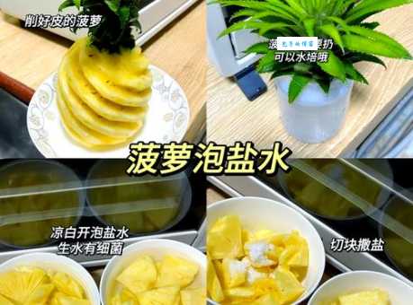 菠萝盐水泡多久才合适?教你正确食用菠萝的技巧